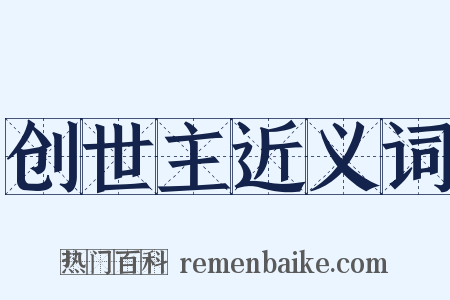 创世主近义词是什么意思的图片